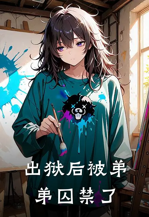 出狱后被弟弟囚禁了