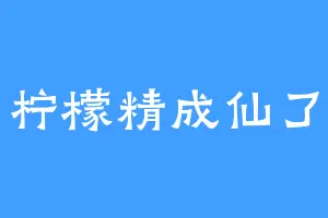 柠檬精成仙了