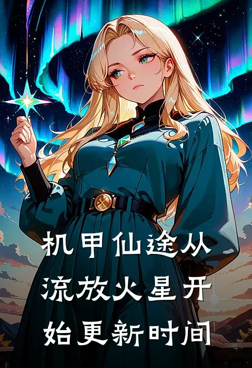机甲仙途从流放火星开始更新时间