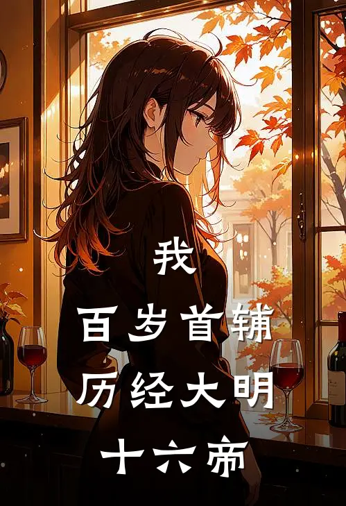 我，百岁首辅，历经大明十六帝