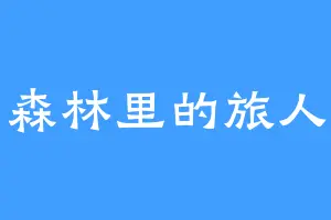 森林里的旅人