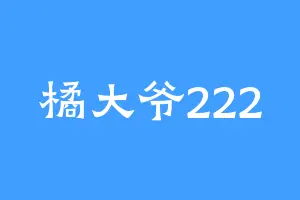 橘大爷222