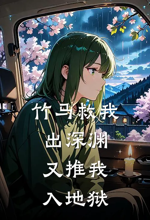 竹马救我出深渊，又推我入地狱