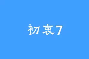 初衷7