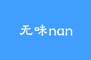 无味nan