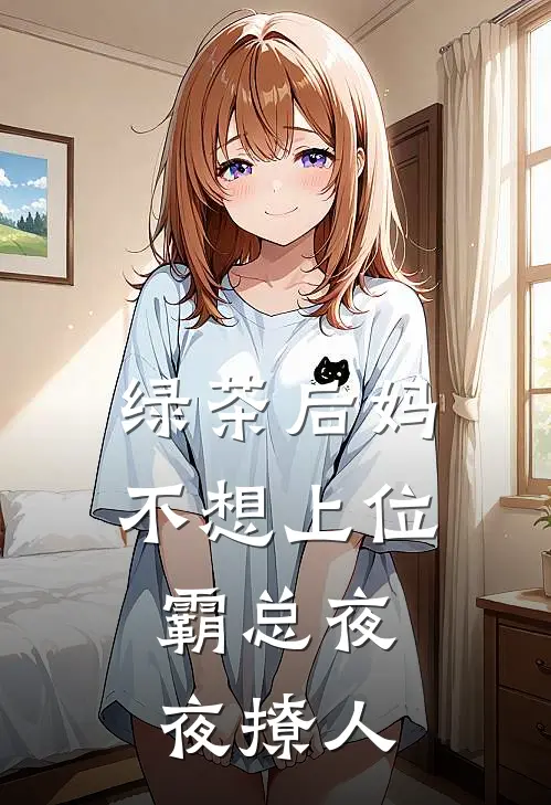 绿茶后妈不想上位，霸总夜夜撩人(钟懿霍悠宁)在线免费小说_完结小说免费阅读绿茶后妈不想上位，霸总夜夜撩人钟懿霍悠宁