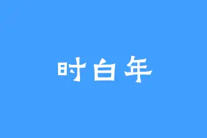 时白年