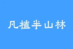 凡植半山林