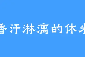 香汗淋漓的休米