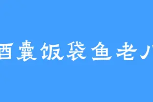酒囊饭袋鱼老八