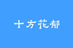 十方花郁