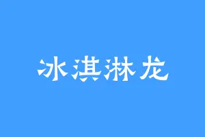 冰淇淋龙