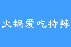 火锅爱吃特辣
