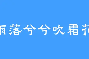 雨落兮兮吹霜花