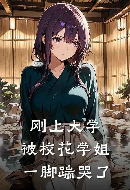 刚上大学，被校花学姐一脚踹哭了