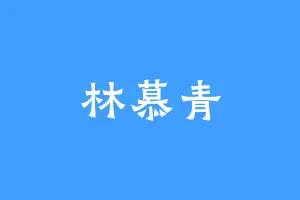 林慕青