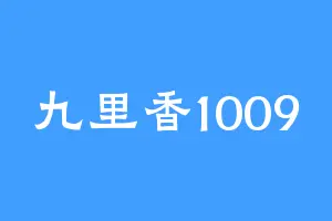 九里香1009