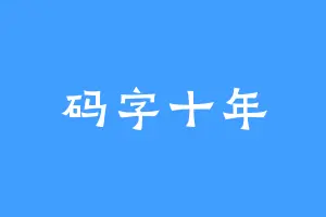 码字十年