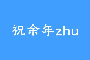 祝余年zhu