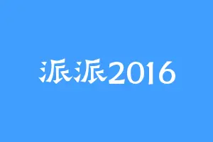 派派2016