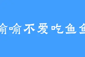喻喻不爱吃鱼鱼
