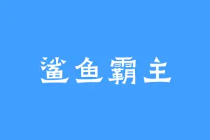 鲨鱼霸主