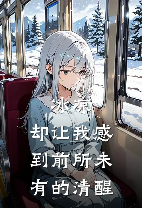 冰凉，却让我感到前所未有的清醒林婉清赵阔免费小说大全_完结的小说冰凉，却让我感到前所未有的清醒(林婉清赵阔)