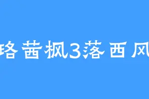 珞茜枫3落西风