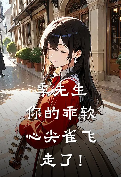 季先生，你的乖软心尖雀飞走了！