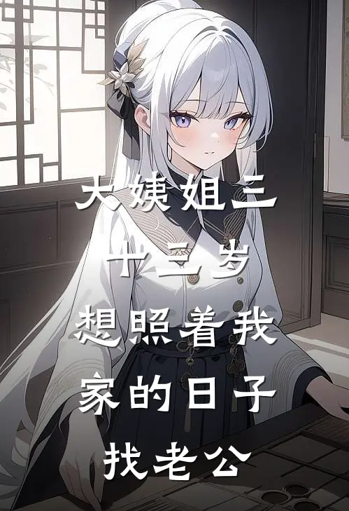 许知宁知宁《大姨姐三十三岁，想照着我家的日子找老公》完结版免费阅读_大姨姐三十三岁，想照着我家的日子找老公全文免费阅读