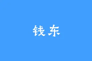 钱东