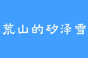 千荒山的矽泽雪真