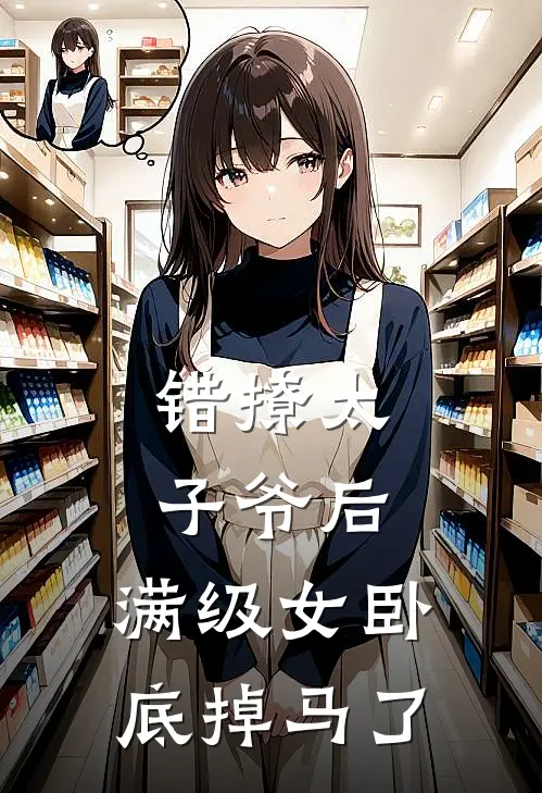 错撩太子爷后，满级女卧底掉马了