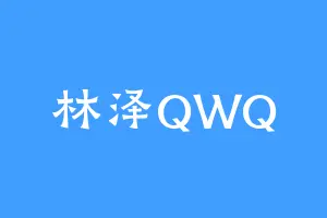 林泽QWQ