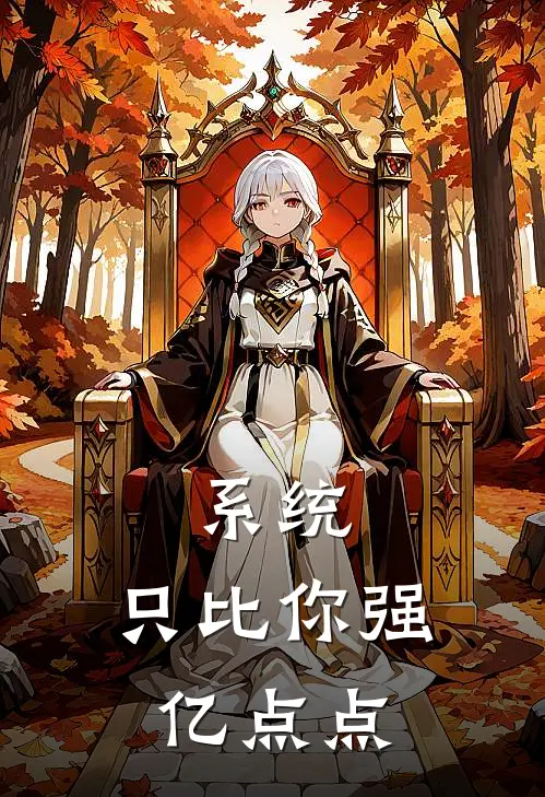 系统：只比你强亿点点