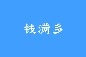 钱满多