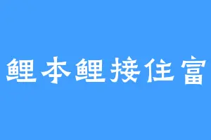 锦鲤本鲤接住富贵