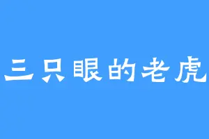 三只眼的老虎