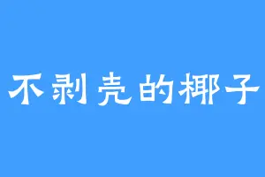 不剥壳的椰子