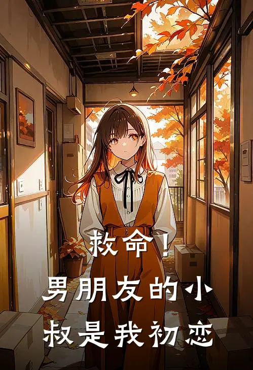 救命！男朋友的小叔是我初恋(傅青洲沈清涟)完结小说_小说完整版免费阅读救命！男朋友的小叔是我初恋傅青洲沈清涟