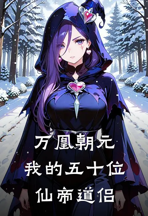 万凰朝元，我的五十位仙帝道侣贾长生苏婉完本热门小说_小说完结版万凰朝元，我的五十位仙帝道侣(贾长生苏婉)