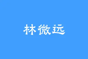 林微远