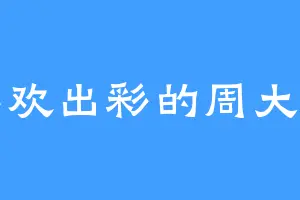 喜欢出彩的周大富