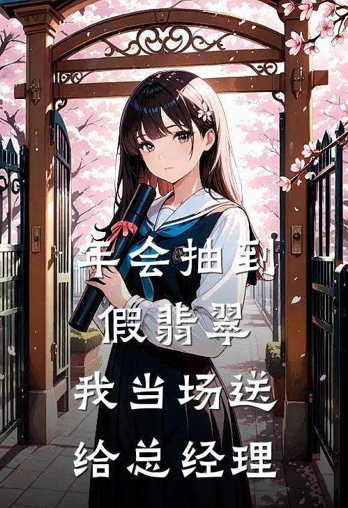 年会抽到假翡翠，我当场送给总经理