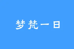 梦梵一日