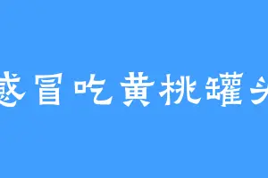 感冒吃黄桃罐头