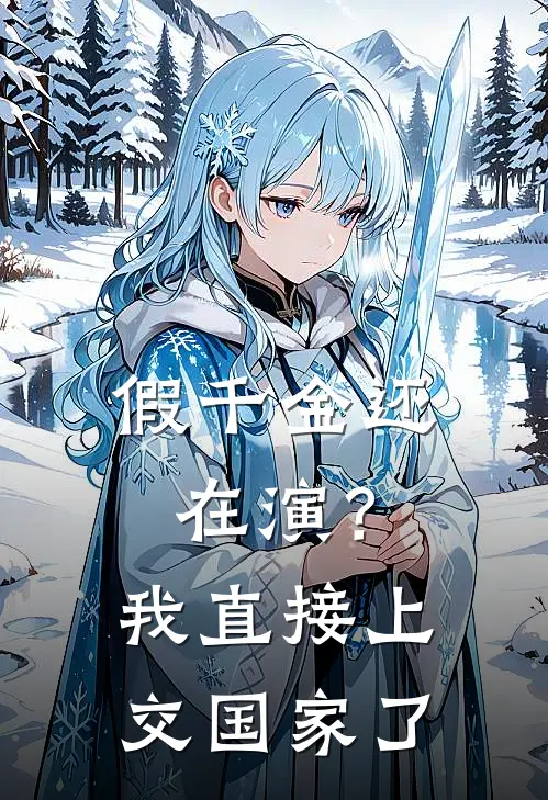 假千金还在演？我直接上交国家了