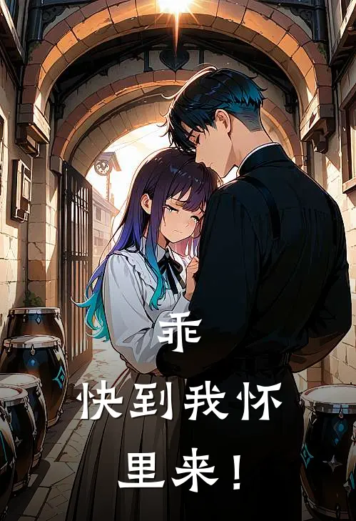 乖，快到我怀里来！(沈聿怀温念初)免费小说完结版_最新章节列表乖，快到我怀里来！(沈聿怀温念初)