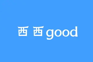 西西good