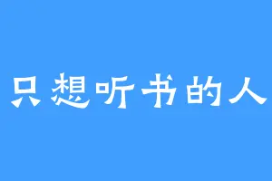 只想听书的人